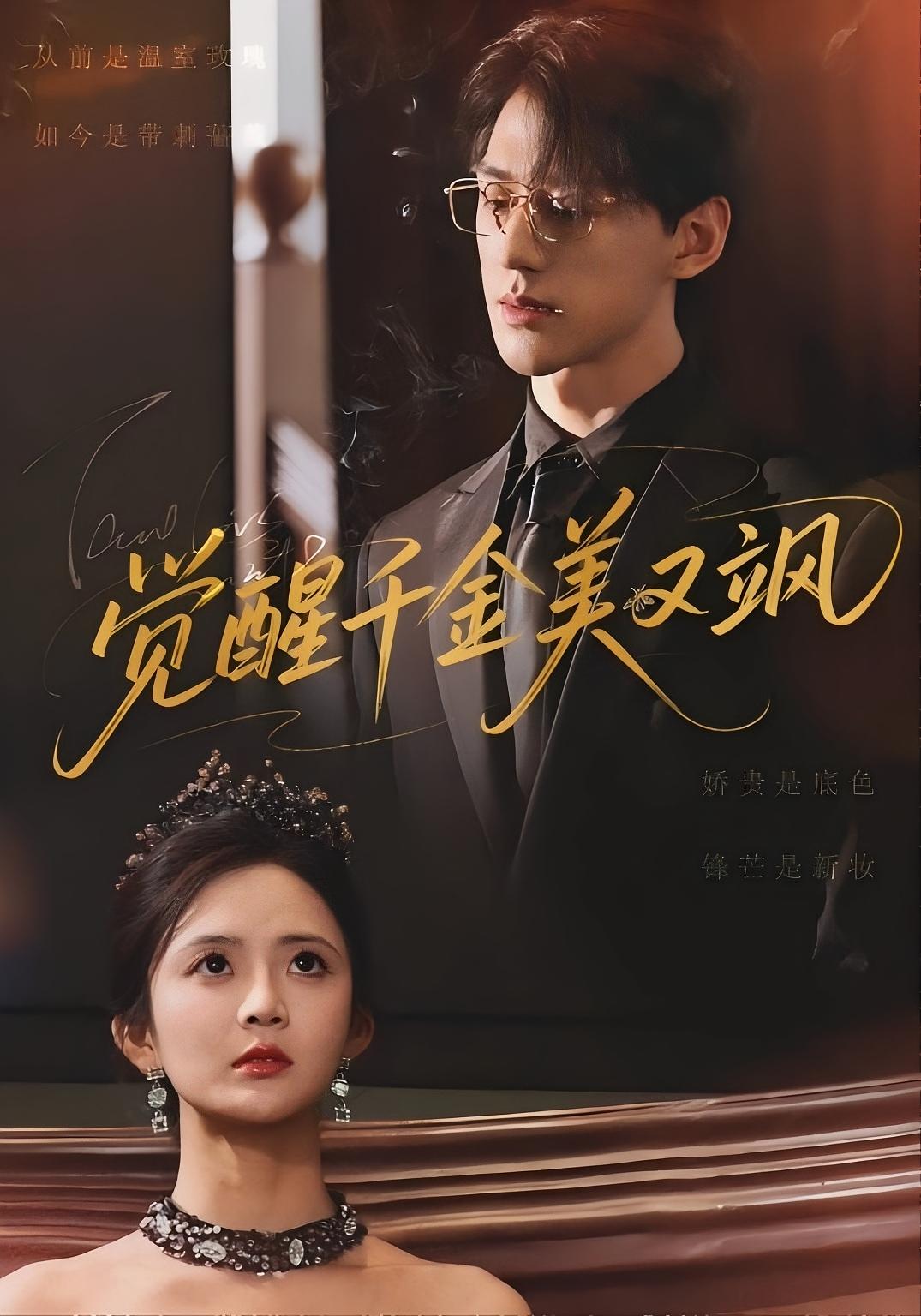 觉醒千金美又飒 都市情感·穿越·全70集 陈景赫&刘美娜&郝婉彤