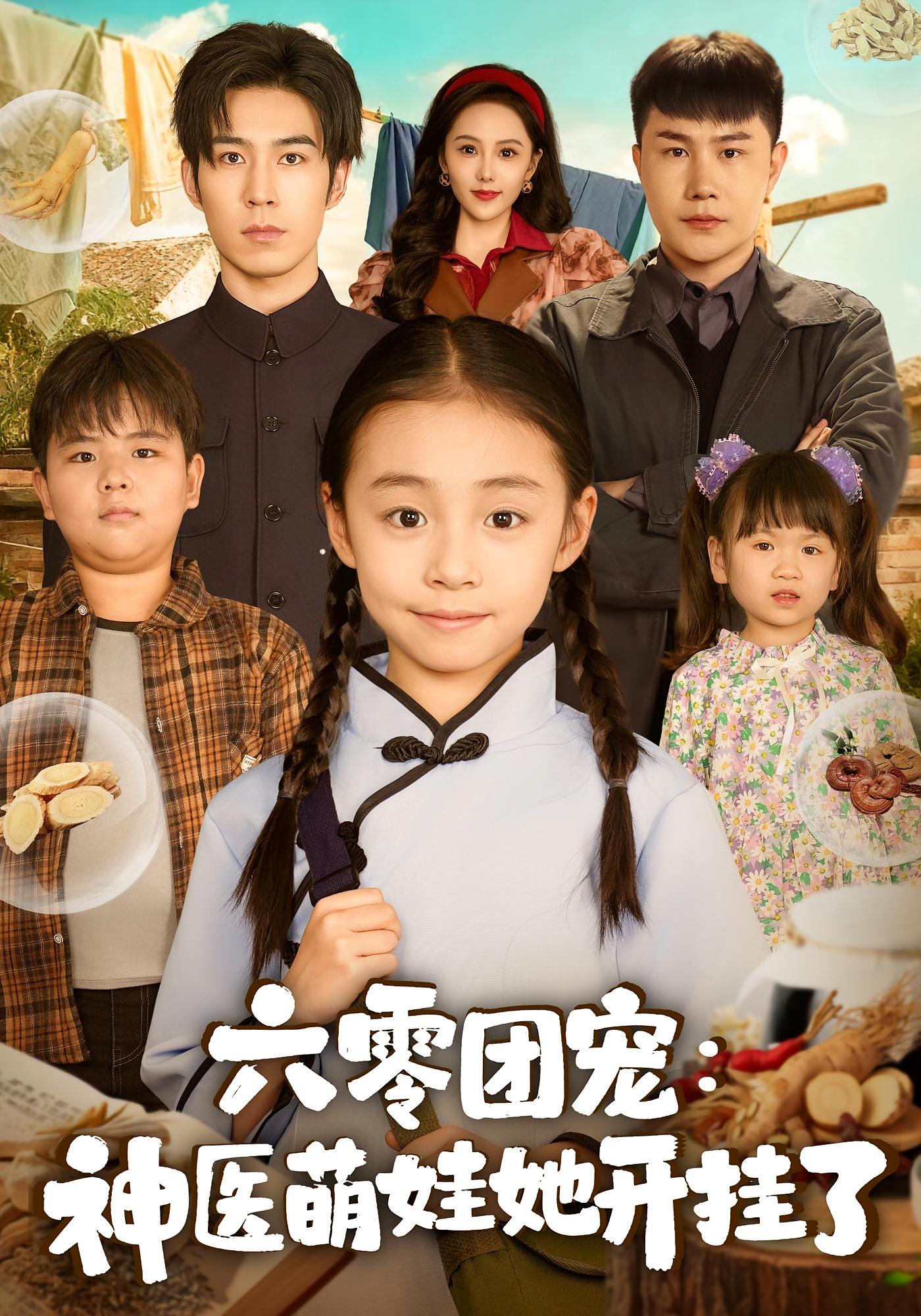 六零团宠：神医萌娃她开挂了 萌宝·重生·全80集 李祖靓&谢伊博