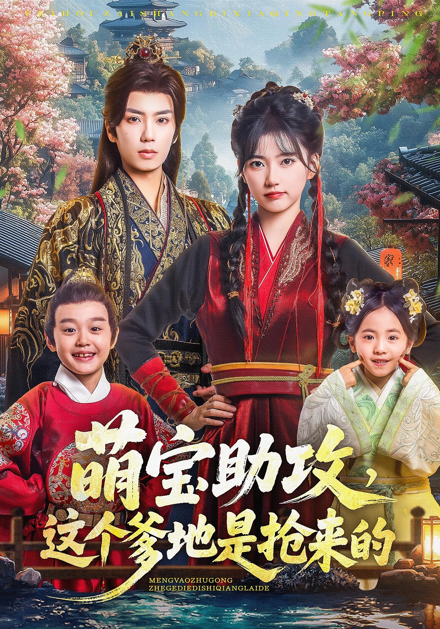 萌宝助攻，这个爹地是抢来的 古风言情·穿越·全78集 唐书亚&包金妮&卫洛伊