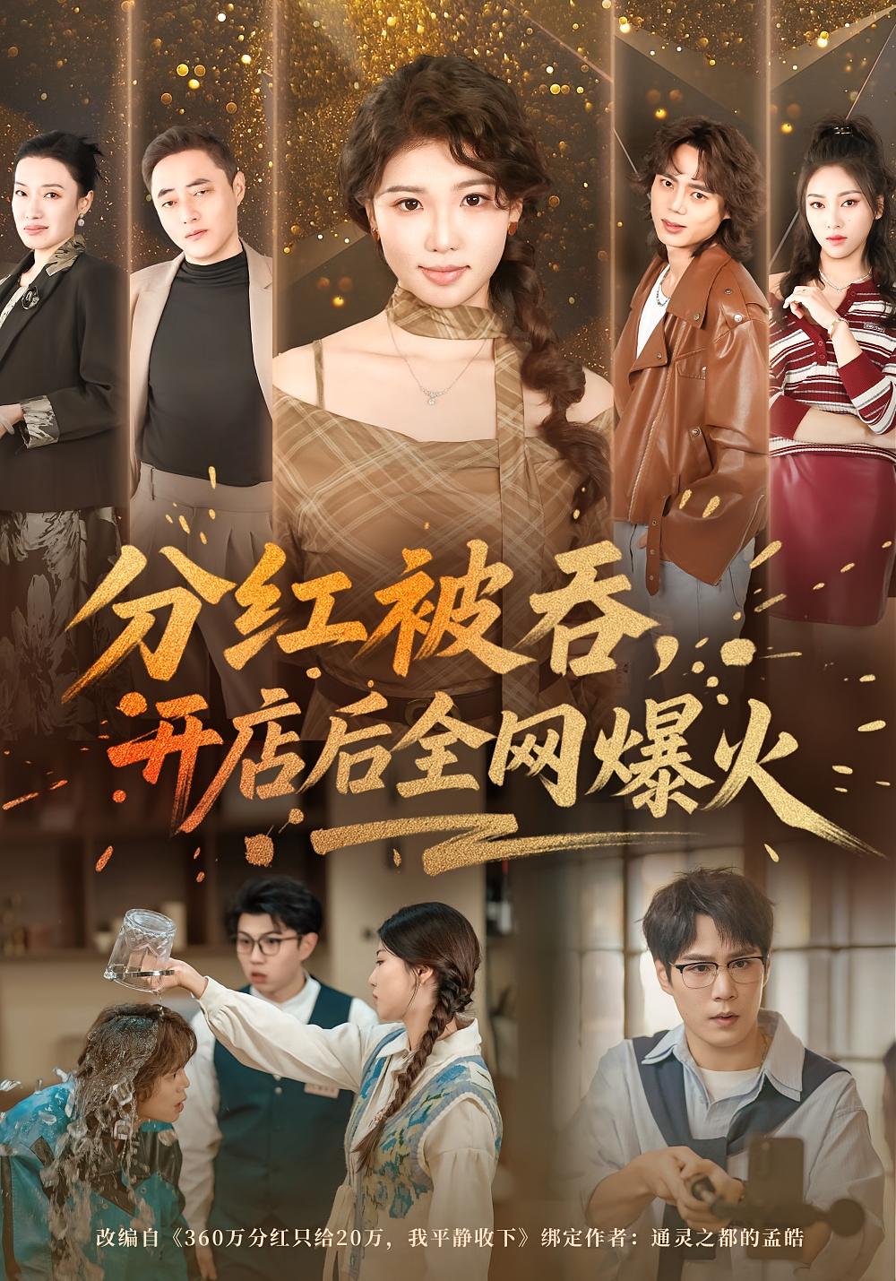 分红被吞，开店后全网爆火 女性成长·都市·全60集 赵婉吟&郝顺&张初一