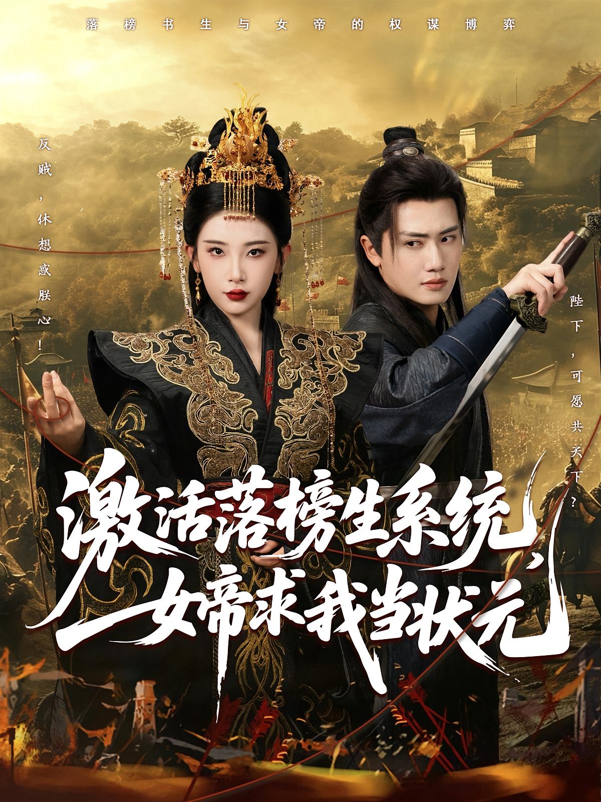 激活落榜生系统，女帝求我当状元 奇幻脑洞·穿越·全85集 王冠彭&张璇&吕彦霏