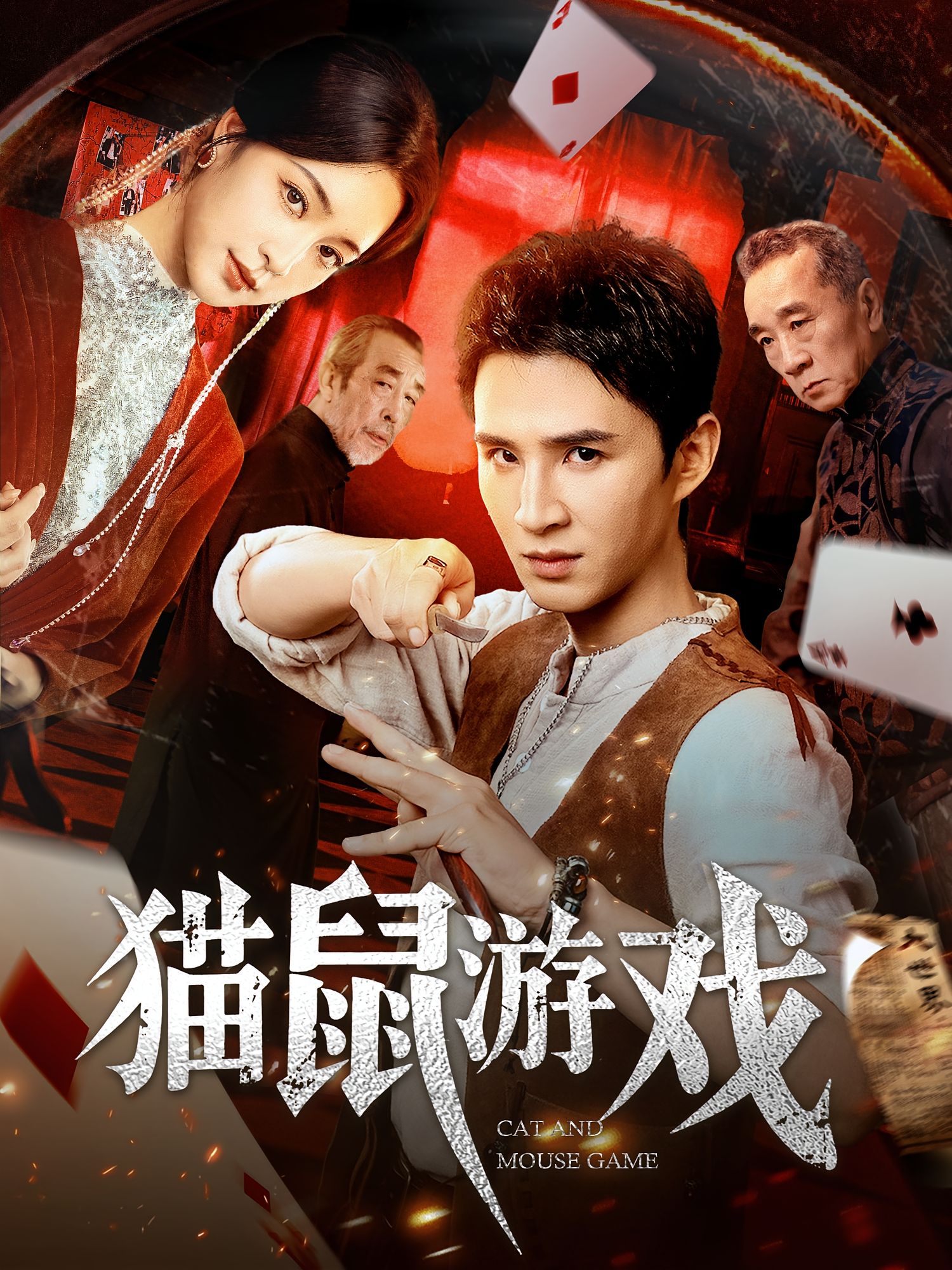 猫鼠游戏 悬疑推理·捞偏门·全67集 曾祥羽&宋彧佳&李腾(李励阳）