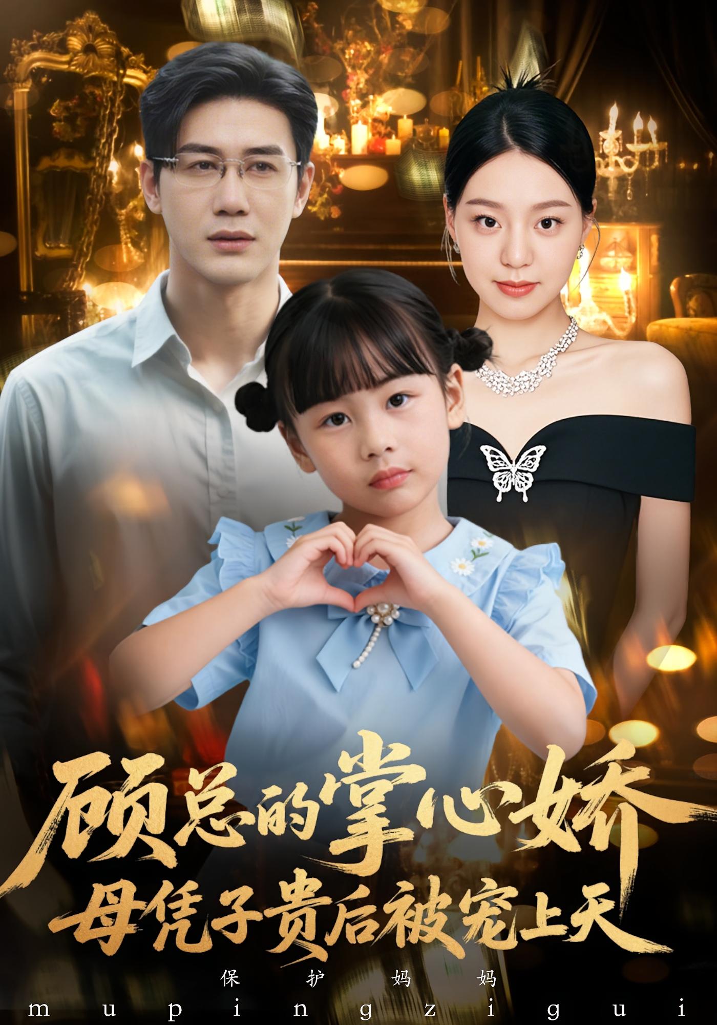 顾总的掌心娇：母凭子贵后被宠上天 都市情感·萌宝·全67集 戴悦萌&柏欢洲&黄靖