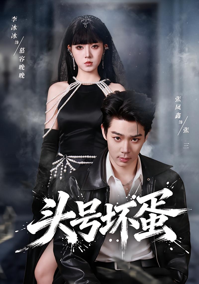 头号坏蛋 都市情感·重生·全58集 张凤鑫&李冰冰&刘源