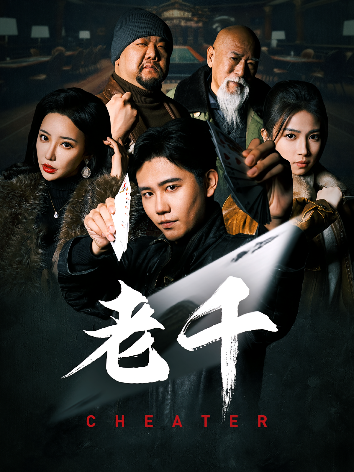 老千 都市日常·黑道·全75集 白方文&马治邦&杨紫荆