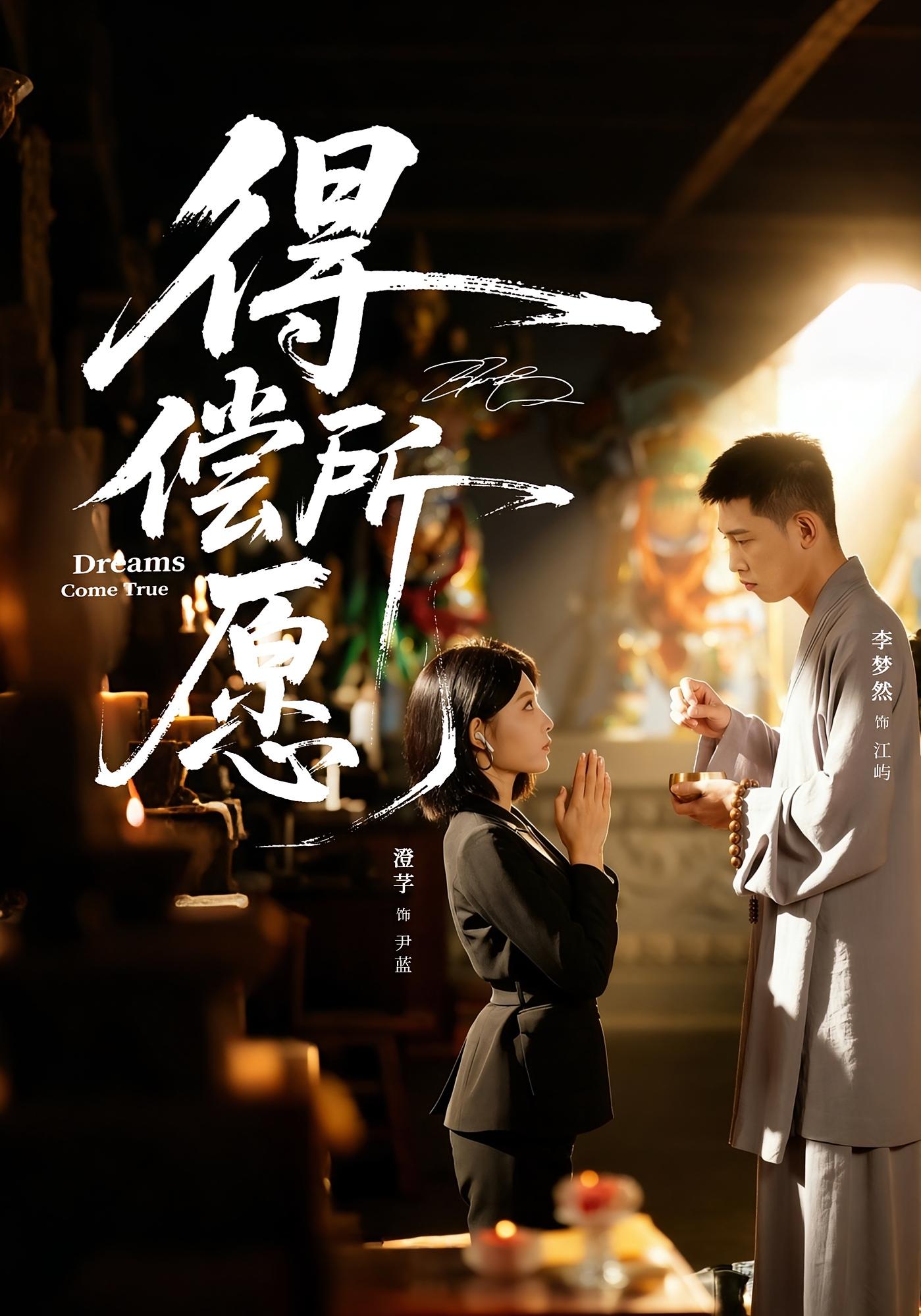 得偿所愿 都市情感·总裁·全65集 李梦然&澄芓&夏楠