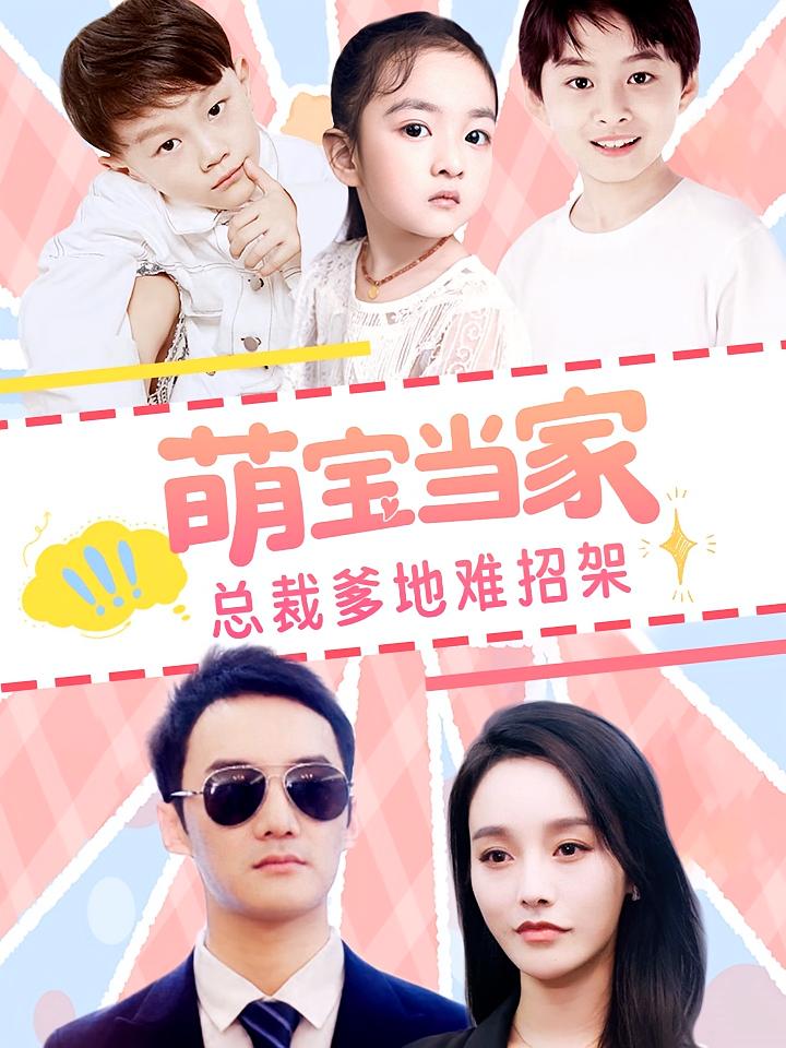 萌宝当家，总裁爹地难招架 现代言情·萌宝·全73集 秦子昊&萧倾城