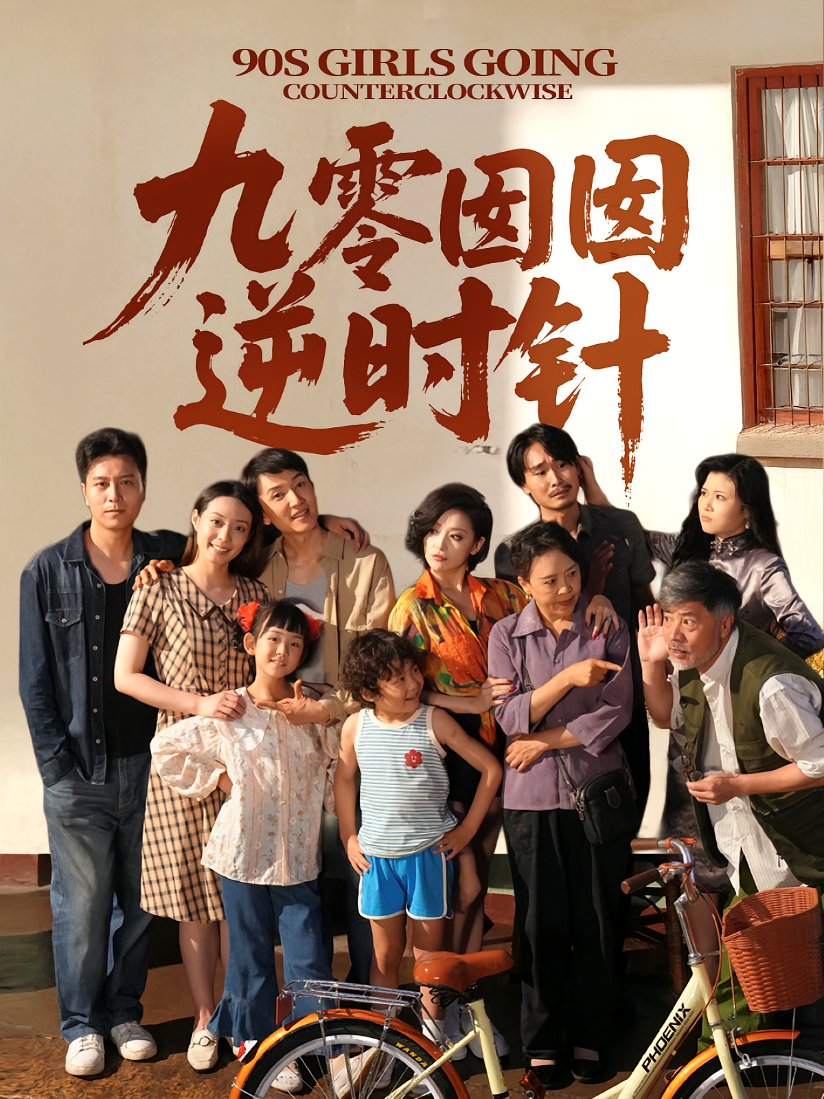 九零囡囡逆时针 萌宝·重生·全61集 张诗远&张德晖&王檬萱