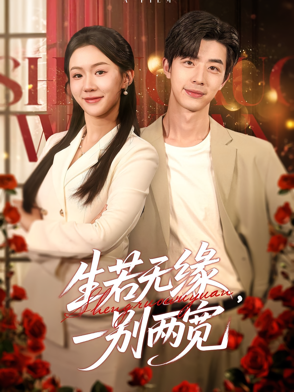 生若无缘，一别两宽 都市情感·神医·全60集 大宝&李玥&张锦华