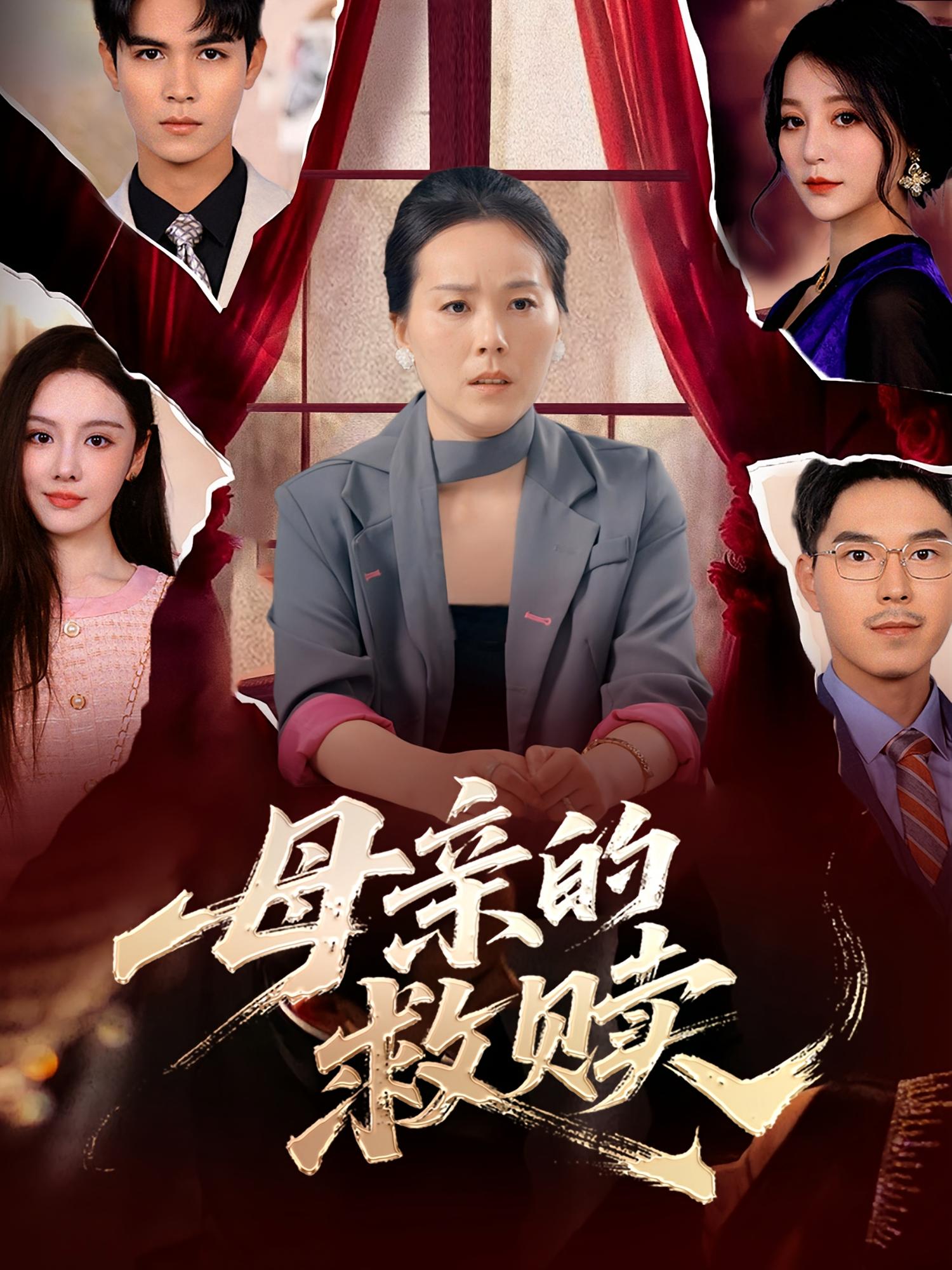 母亲的救赎 奇幻脑洞·都市·全80集 王梓豪&翟中星&满柠溪