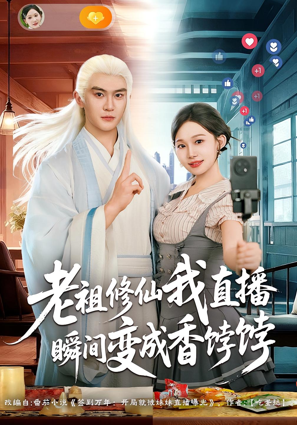 老祖修仙我直播瞬间变成香饽饽 都市玄幻·逆袭·全60集 周逸峰&陈天晓