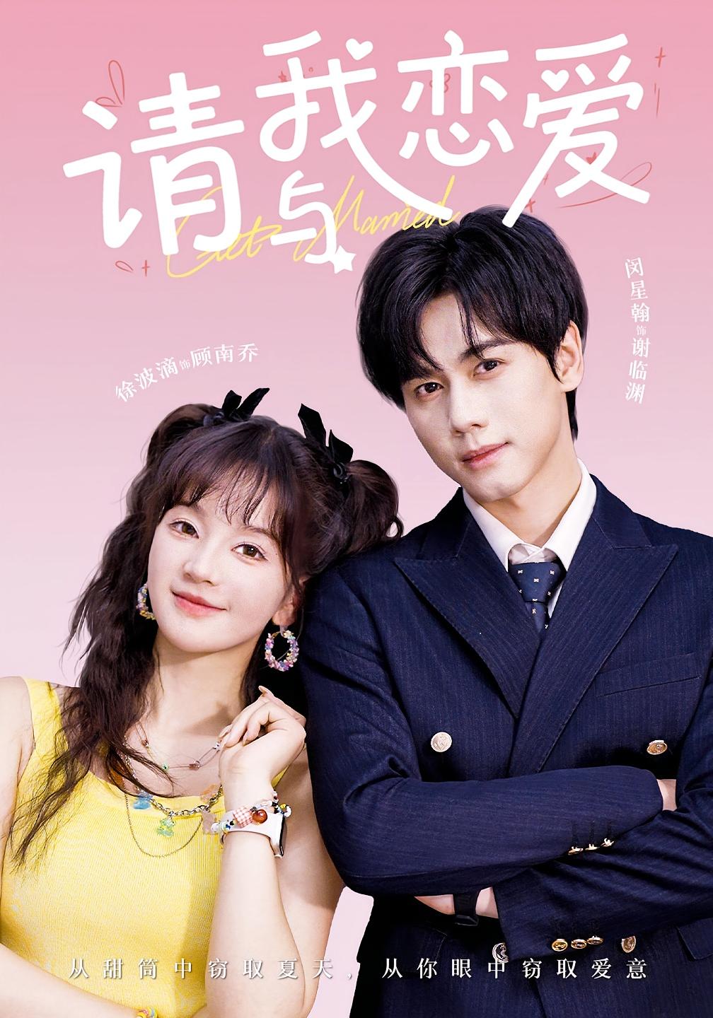 请与我恋爱 都市情感·都市·全60集 徐波滴&闵星翰