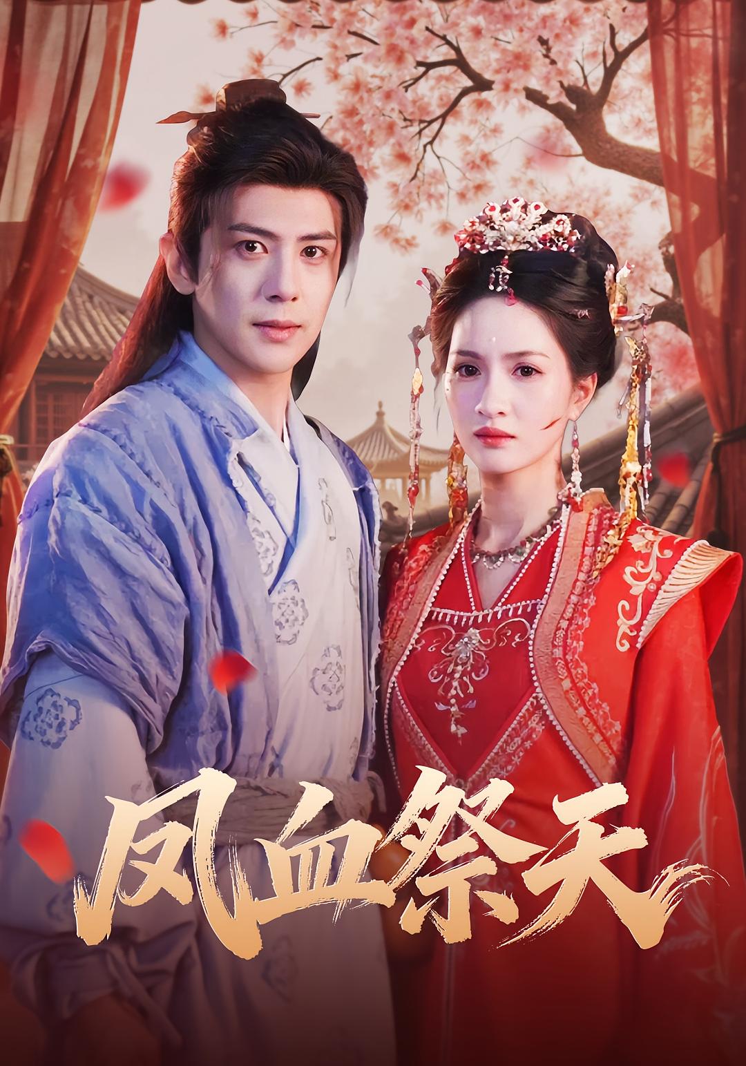 凤血祭天 仙侠情缘·重生·全60集 朱昕瑶&龚小钧&张益