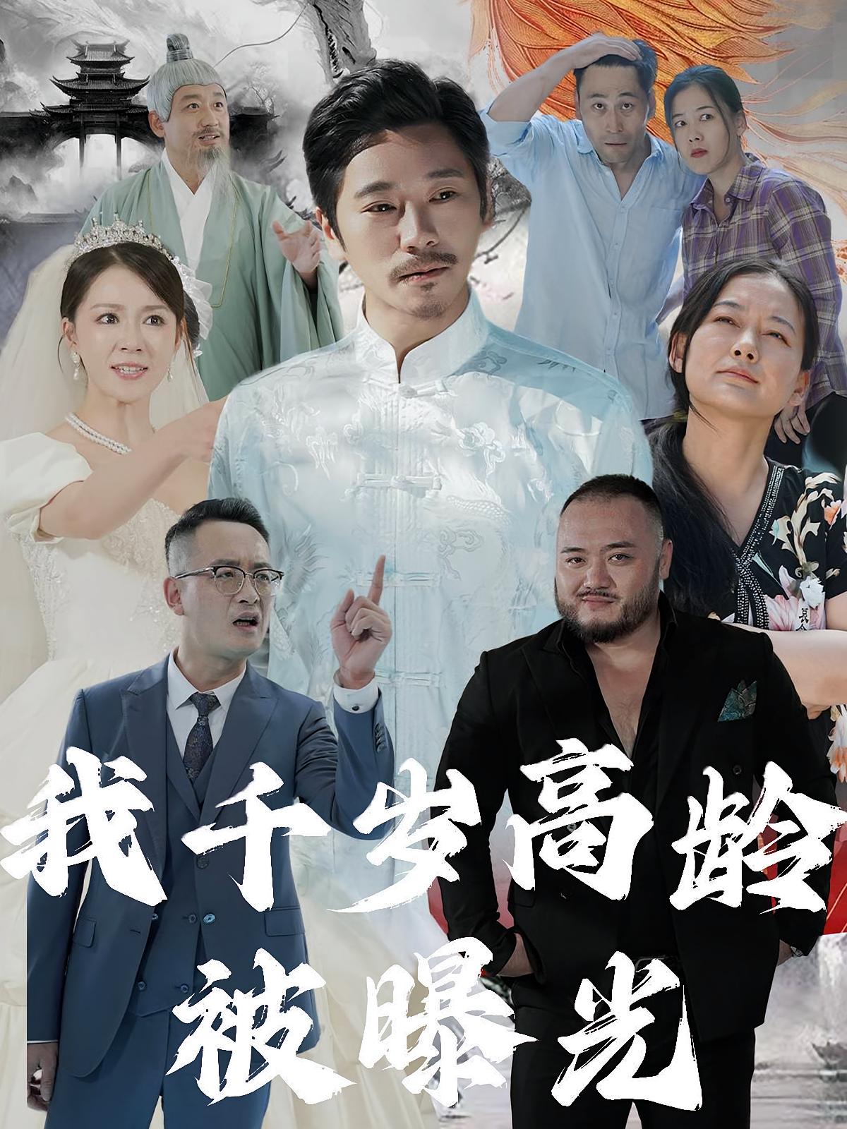 我千岁高龄被曝光 都市玄幻·逆袭·全77集 陈鹏飞&林思彤&高君伟