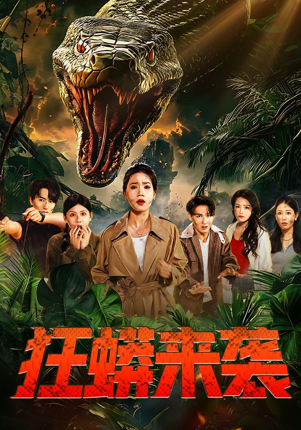 狂蟒来袭 悬疑推理·重生·全53集 孙樾&余茵&傅山见