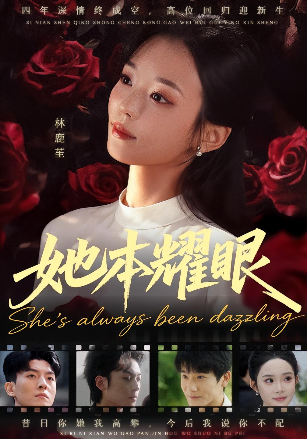 她本耀眼 都市情感·都市·马甲 杨芷煊&杨皓凯&杨辰瑞