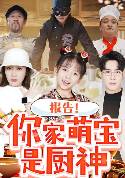 报告！你家萌宝是厨神封面图