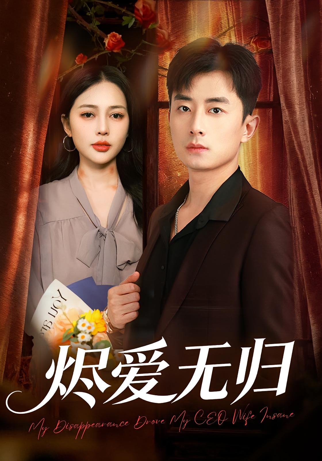 烬爱无归 都市情感·穿越·全57集 丁丁&孙昊