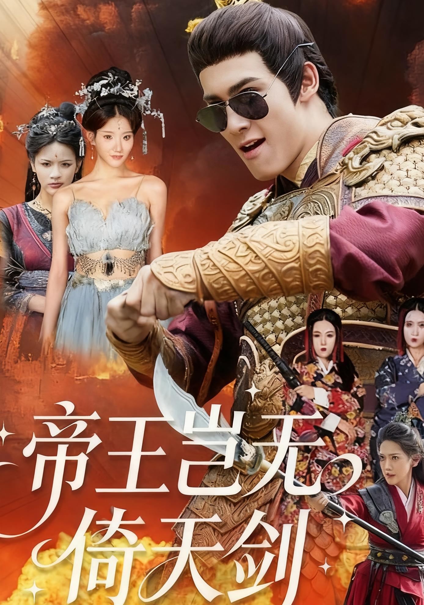 帝王岂无倚天剑 古风权谋·穿越·全63集 侯仲钰&鞠振涛&朱可歆