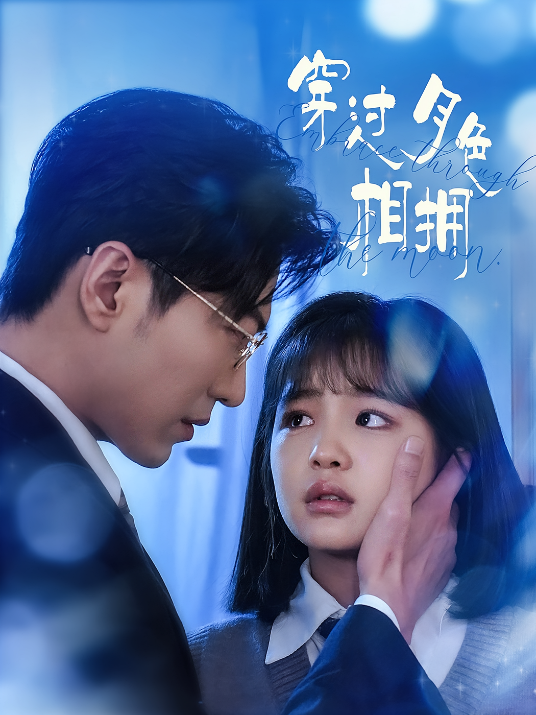 穿过月色相拥 都市情感·都市·全80集 于龙&杨伊璐&薛薛