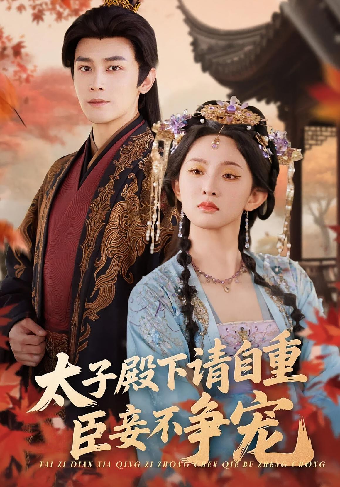 太子殿下请自重，臣妾不争宠 女性成长·穿越·全69集 张艺霖&周航