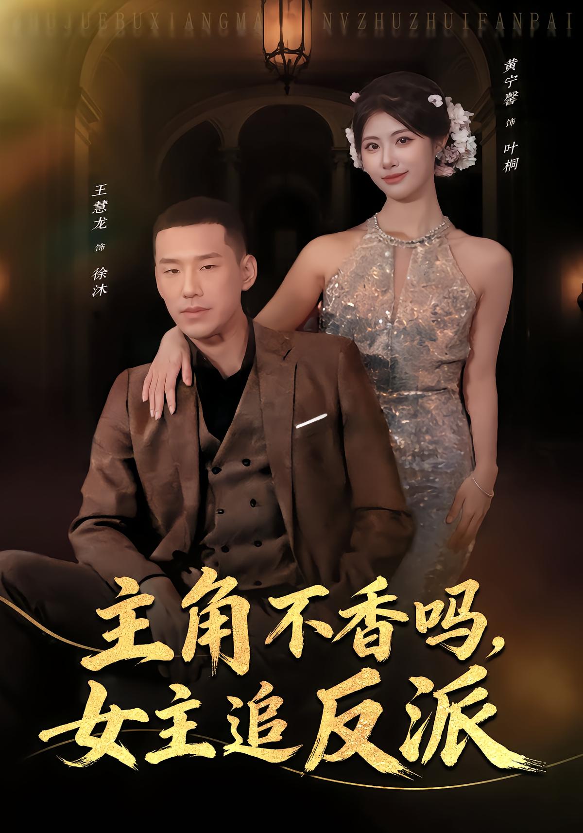 主角不香吗女主追反派封面图