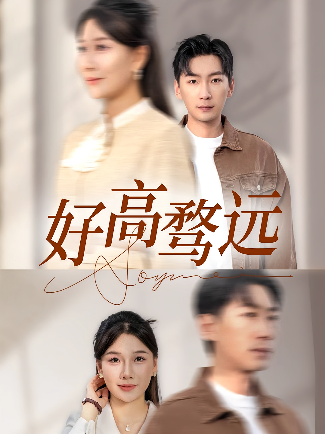 好高骛远 都市日常·都市·全50集 林雨帆&赵苑君