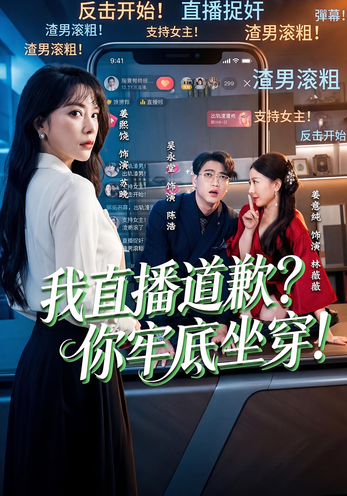 我直播道歉？你牢底坐穿！封面图