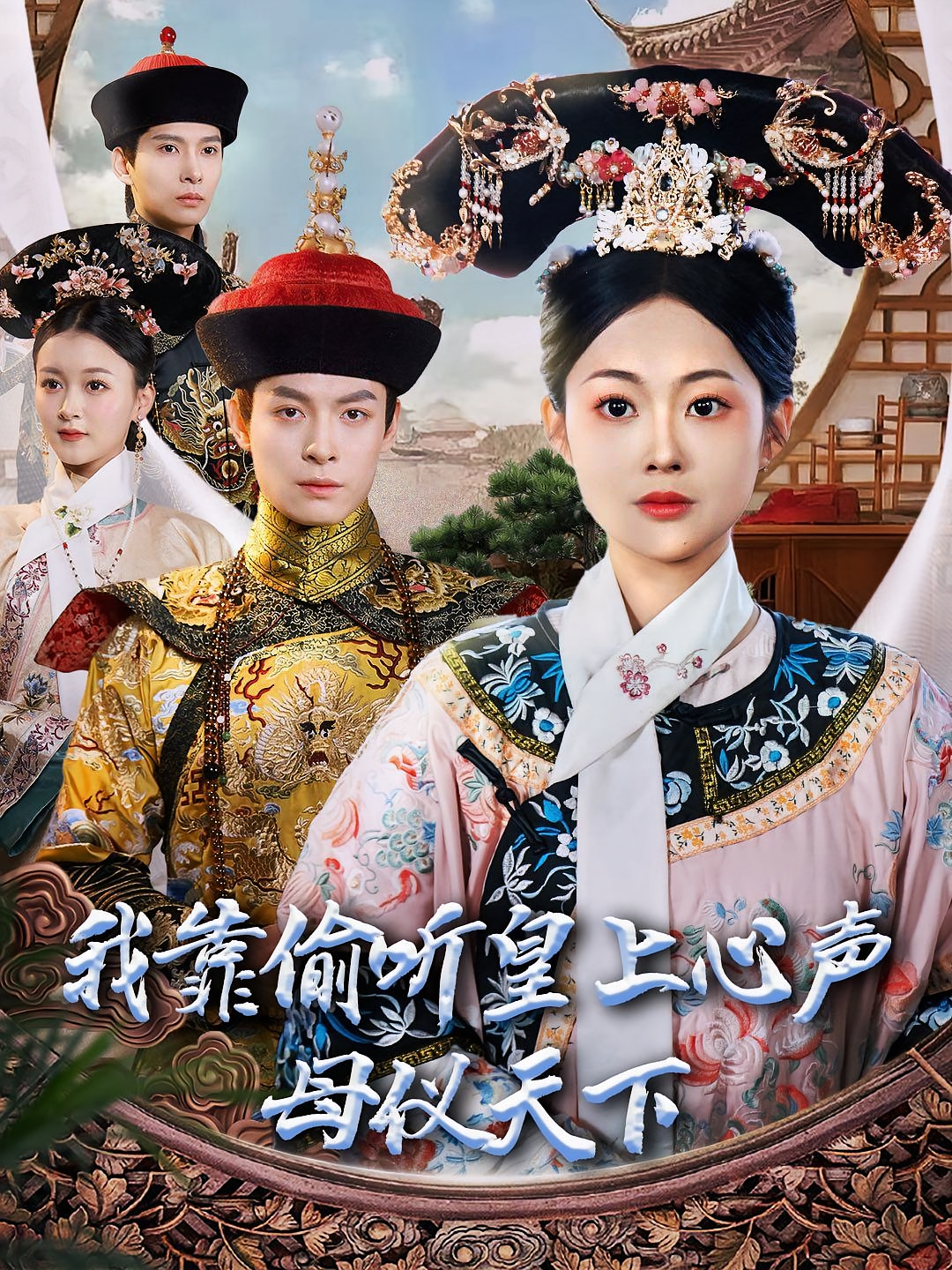 我靠偷听皇上心声母仪天下 奇幻脑洞·逆袭·全35集 刘叁肆&吴佳诺&章妤
