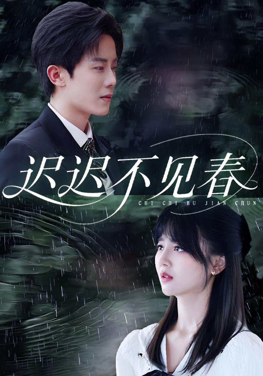 迟迟不见春 都市情感·总裁·全83集 郑初晨&蔡子菱&刘欣迪