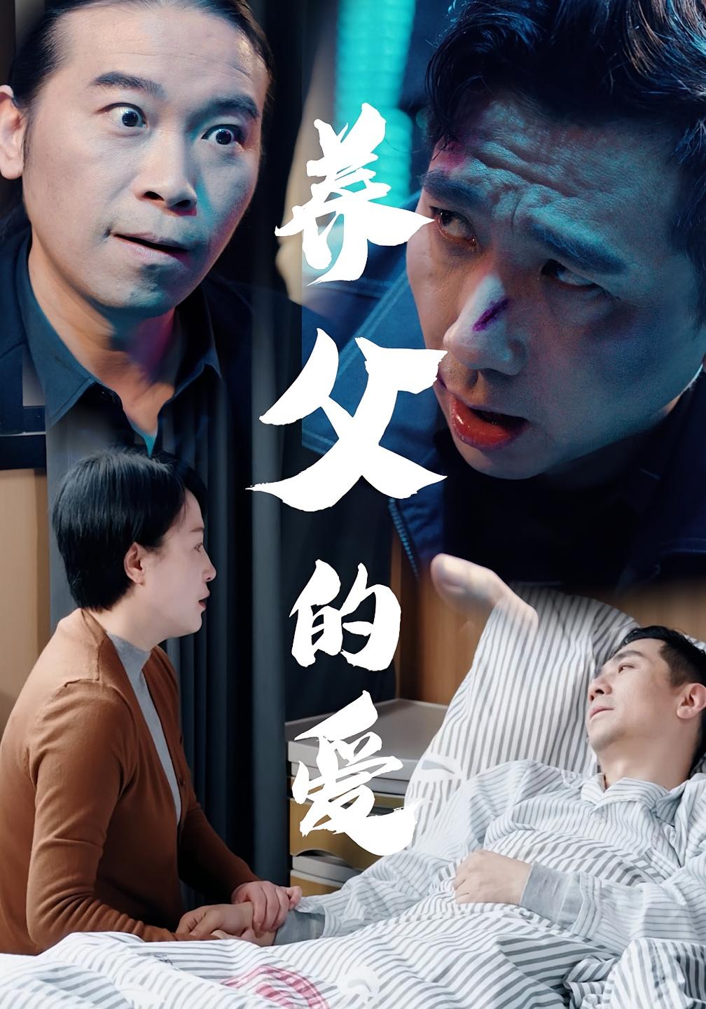 养父的爱 家庭伦理·都市·全31集 罗刚&王祝