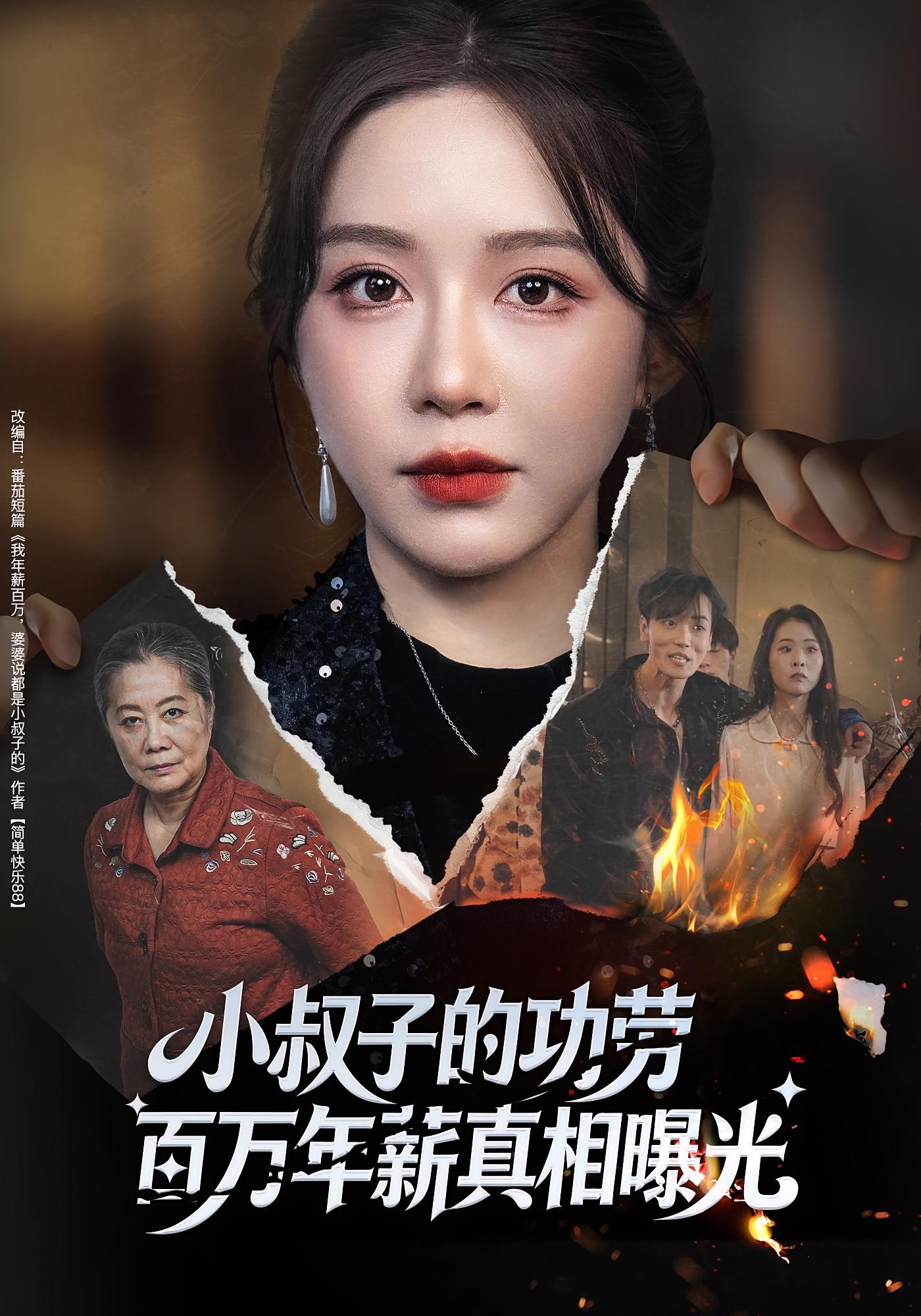 小叔子的功劳百万年薪真相曝光 女性成长·都市·全60集 伍雅露&刘泽宇&李文轩