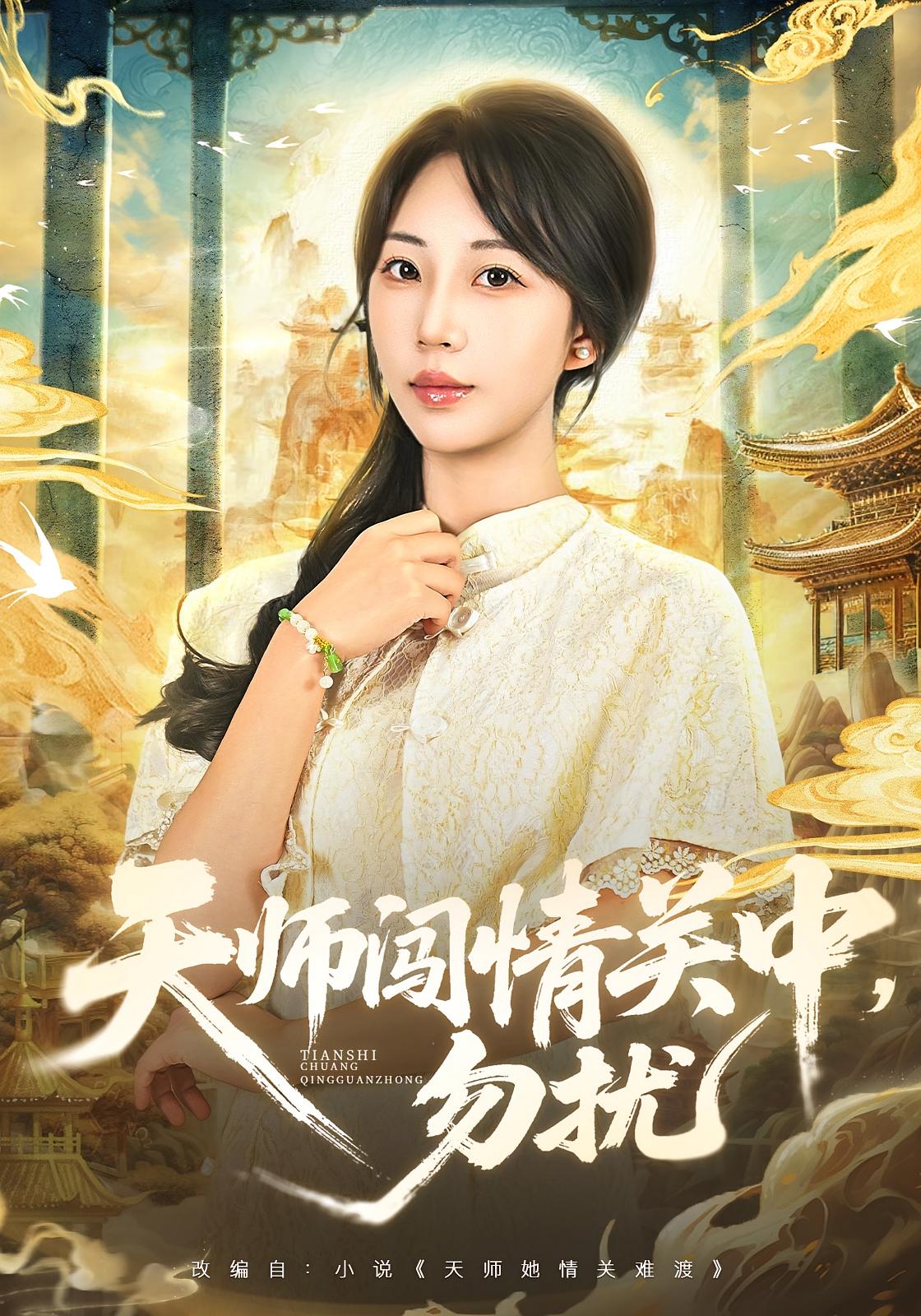 天师闯情关中，勿扰 都市情感·都市·全68集 彭丹丹&姚磊