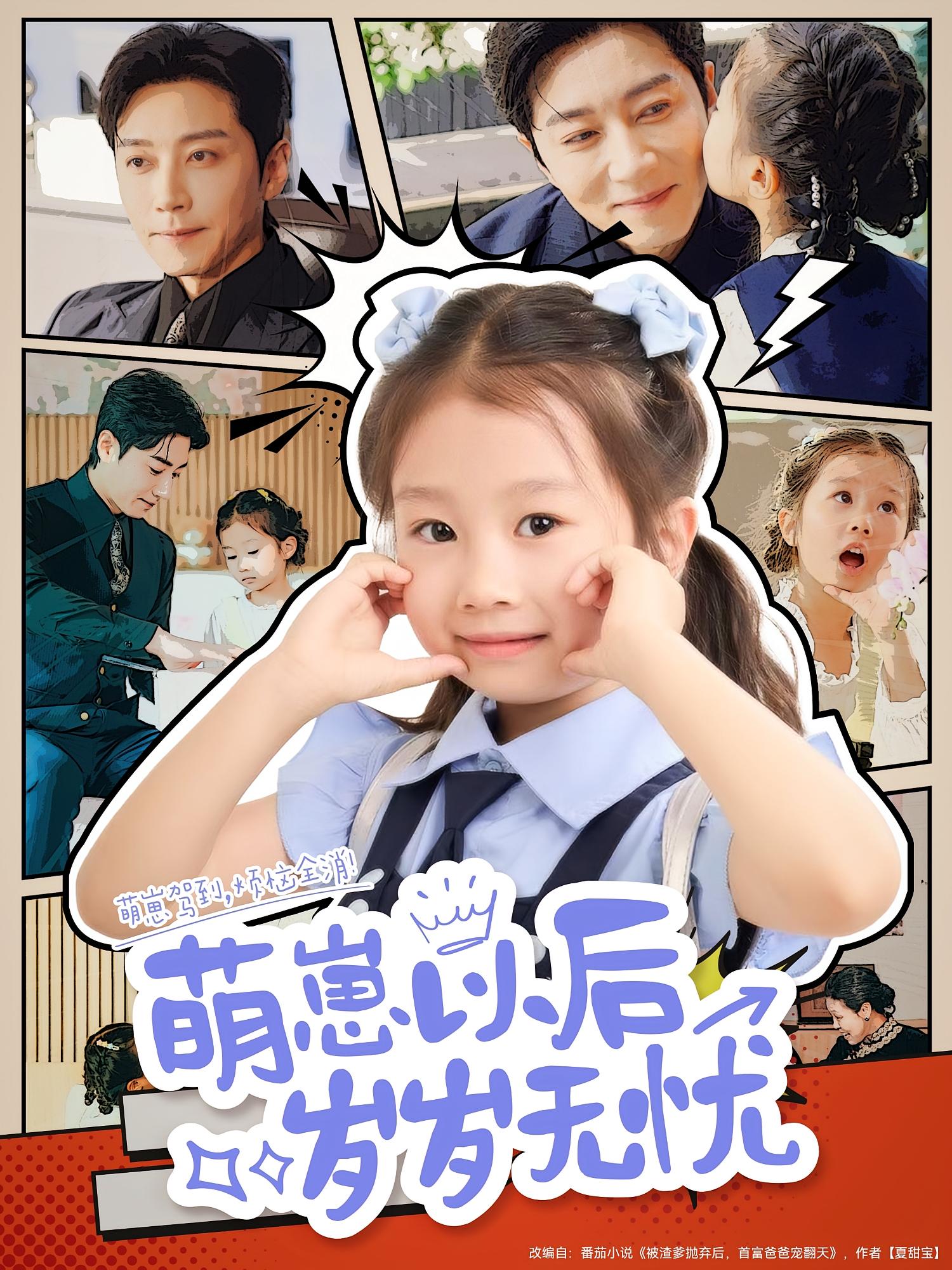 萌崽以后岁岁无忧 萌宝·都市·全73集 王小健&宋晨&费晨曦