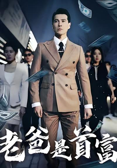 老爸是首富封面图