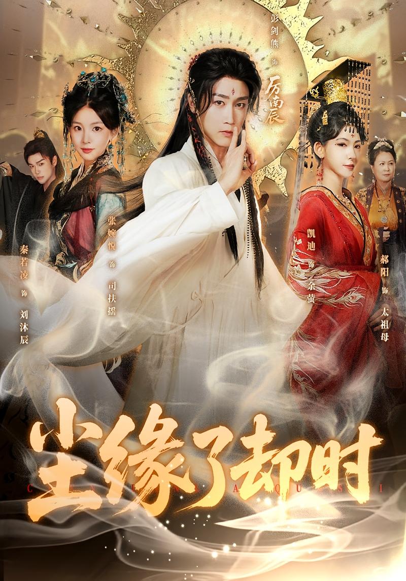 尘缘了却时 玄幻仙侠·传承觉醒·全60集 彭剑雄&凯迪&张婉悦