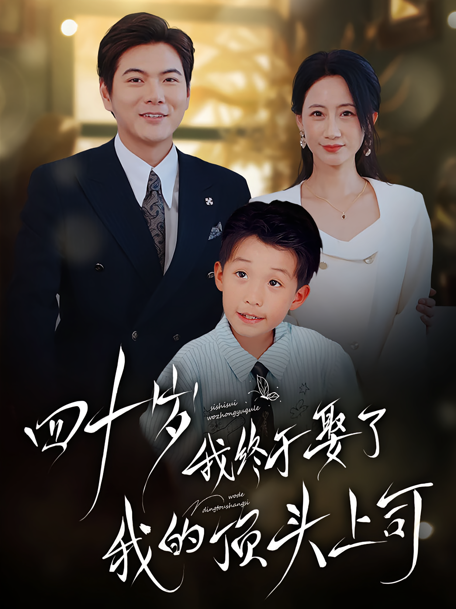 四十岁我终于娶了我的顶头上司 都市情感·萌宝·全66集 刘林&王菀晨&李苏苏