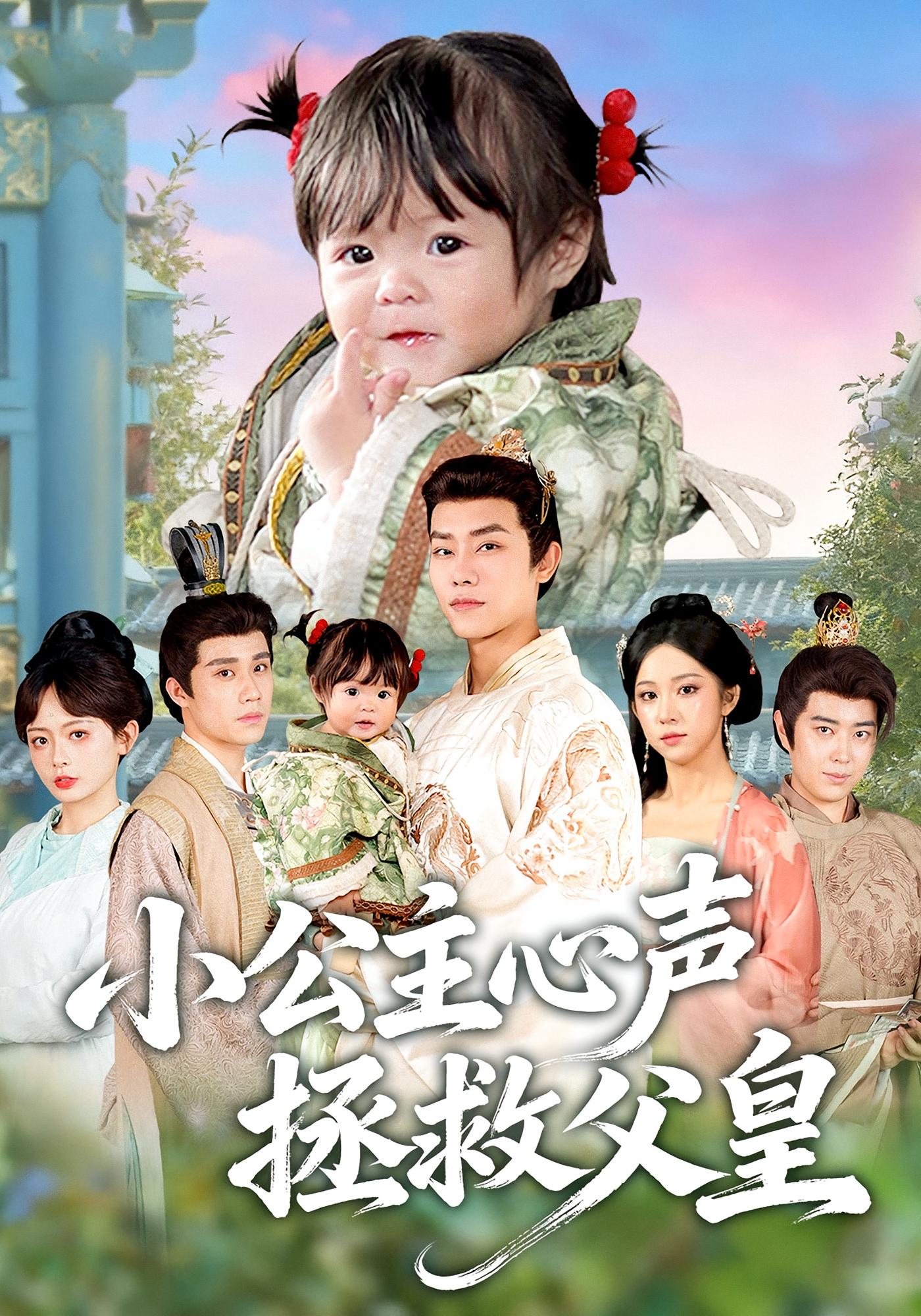 小公主心声拯救父皇 萌宝·奇幻脑洞·读心术 谭书瑶&王伟晟&姜翔天