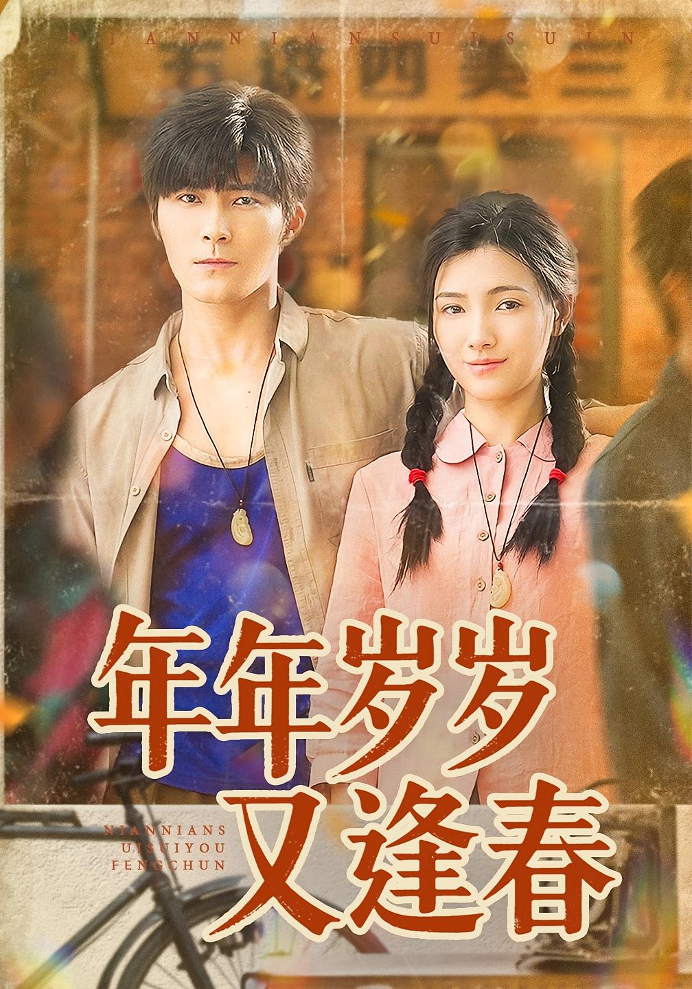 年年岁岁又逢春 年代爱情·萌宝·全94集 刘静阳&鞠升勋