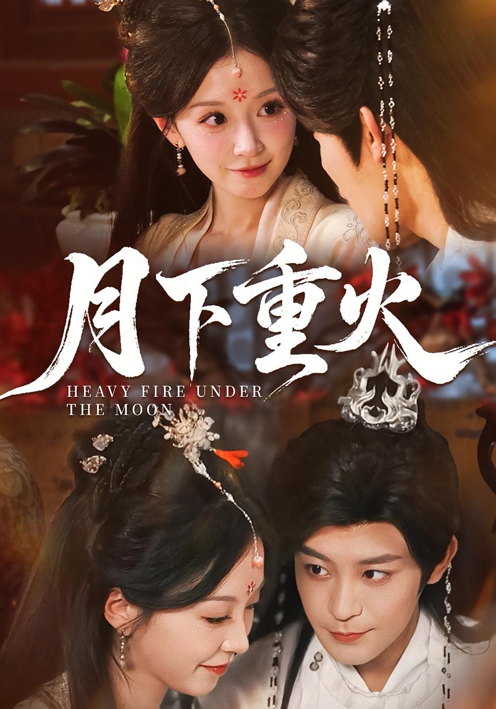 月下重火 女性成长·逆袭·全67集 丁敬一&唐之斐&一望