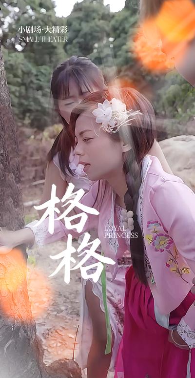 格格封面图