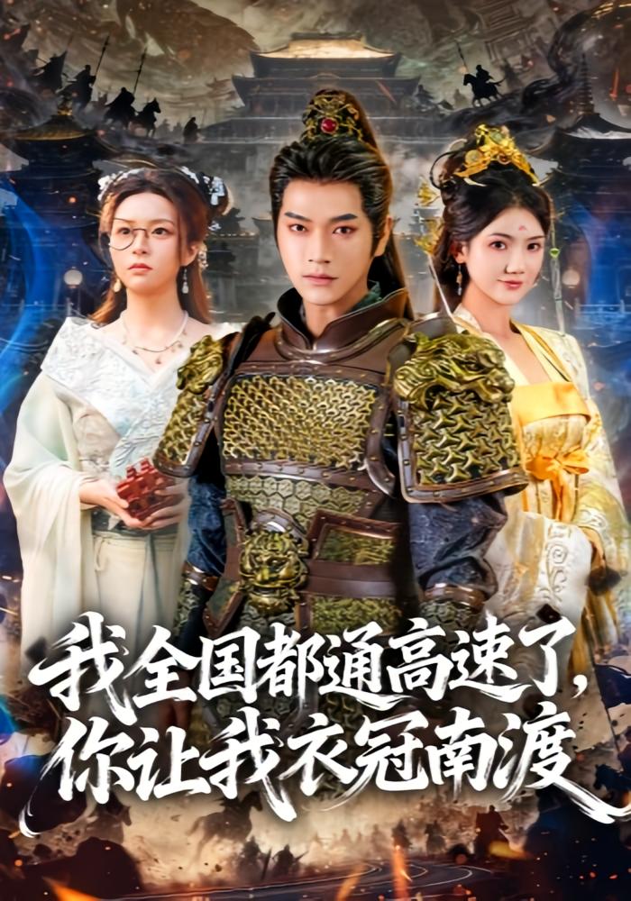 我全国都通高速了，你让我衣冠南渡 古风权谋·穿越·全60集 张渊元&刘果果&王梦妍