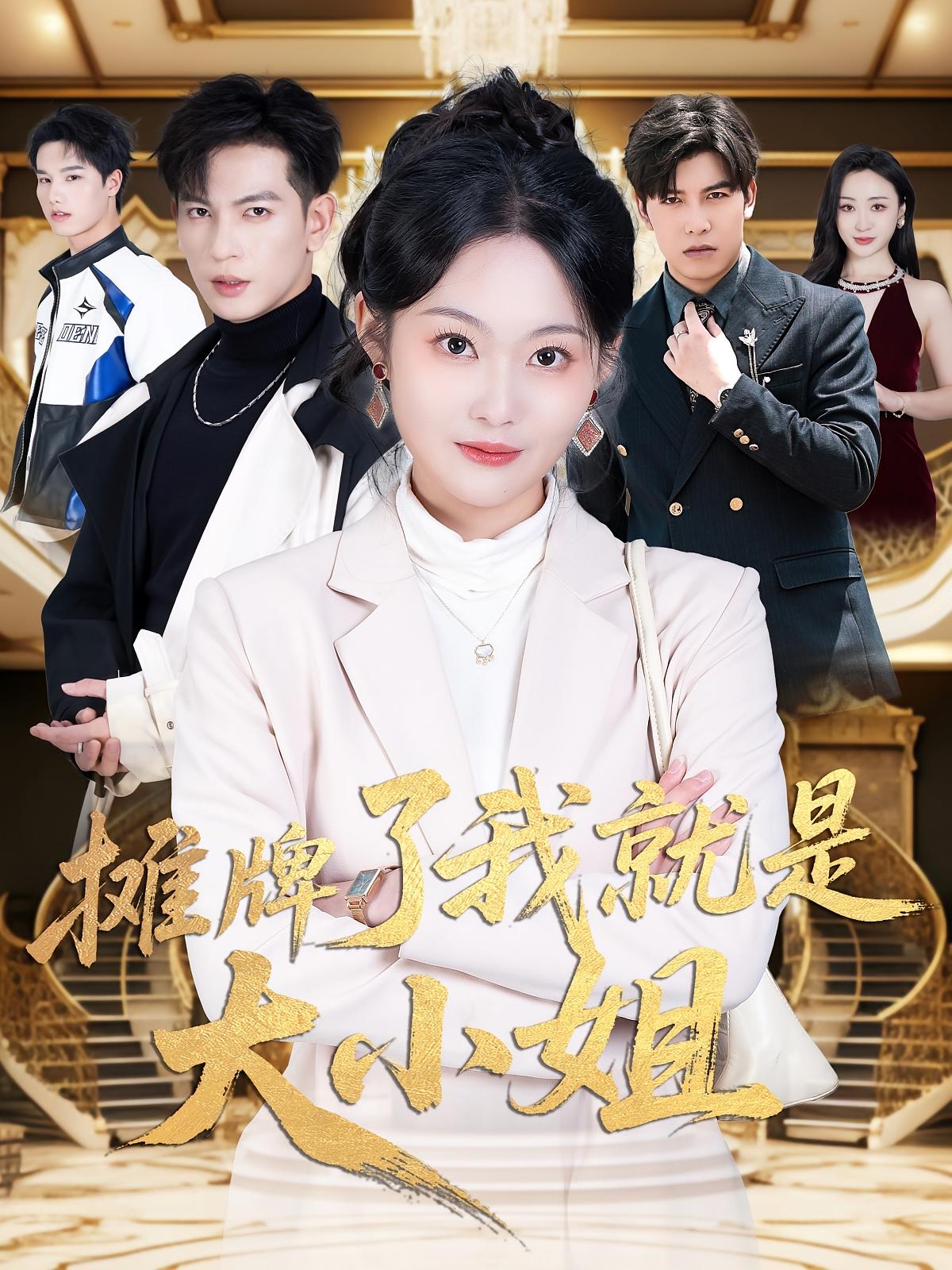 摊牌了我就是大小姐 都市情感·都市·全58集 吴佳诺&王嘉懋&苏曼