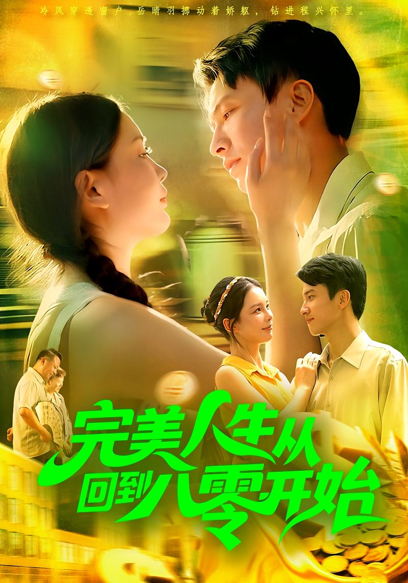 完美人生从回到八零开始 种田经营·穿越·全94集 刘辰宇&韩雨男&王锡锡