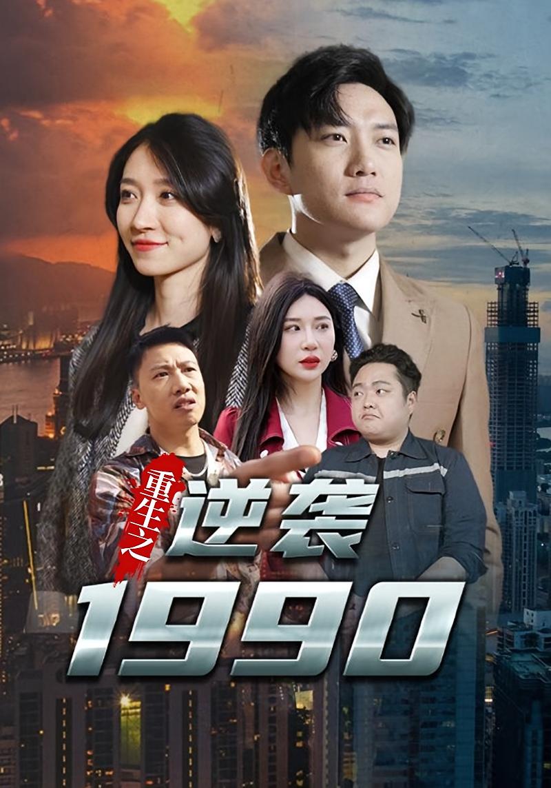 逆袭1990 种田经营·重生·全93集 王格格&侯冠杰&王靖云