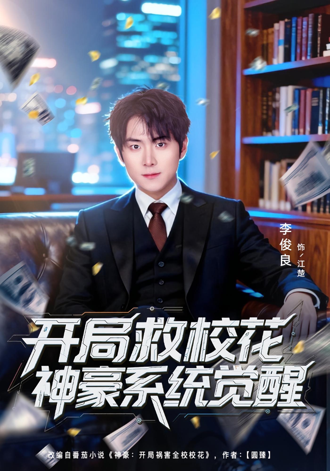 开局救校花神豪系统觉醒 都市脑洞·重生·全80集 李俊良&朱梦茹&刘予黎