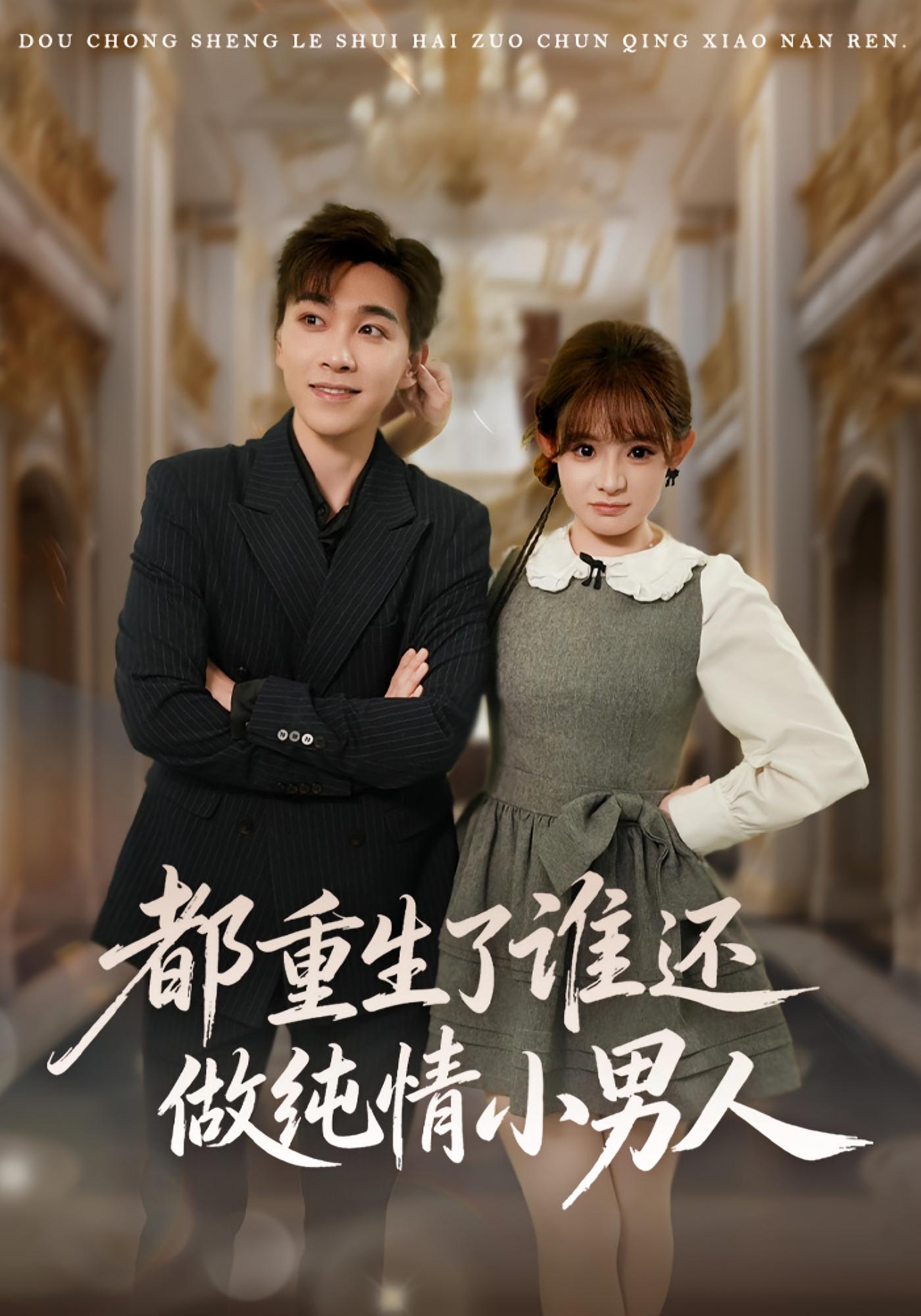 都重生了谁还做纯情小男人 种田经营·重生·全80集 于珂然&张乐瑶&路飞