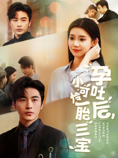 孕吐后小可怜一胎三宝