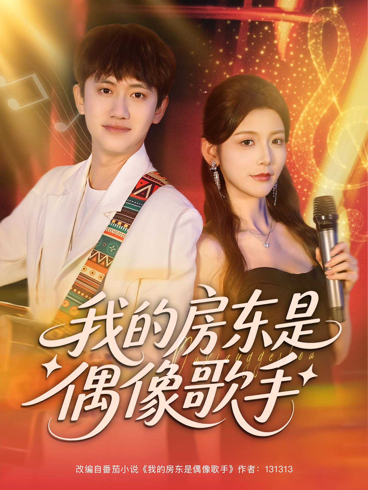 我的房东是偶像歌手 都市情感·都市·全80集 王冠彭&宋晓&岳贺