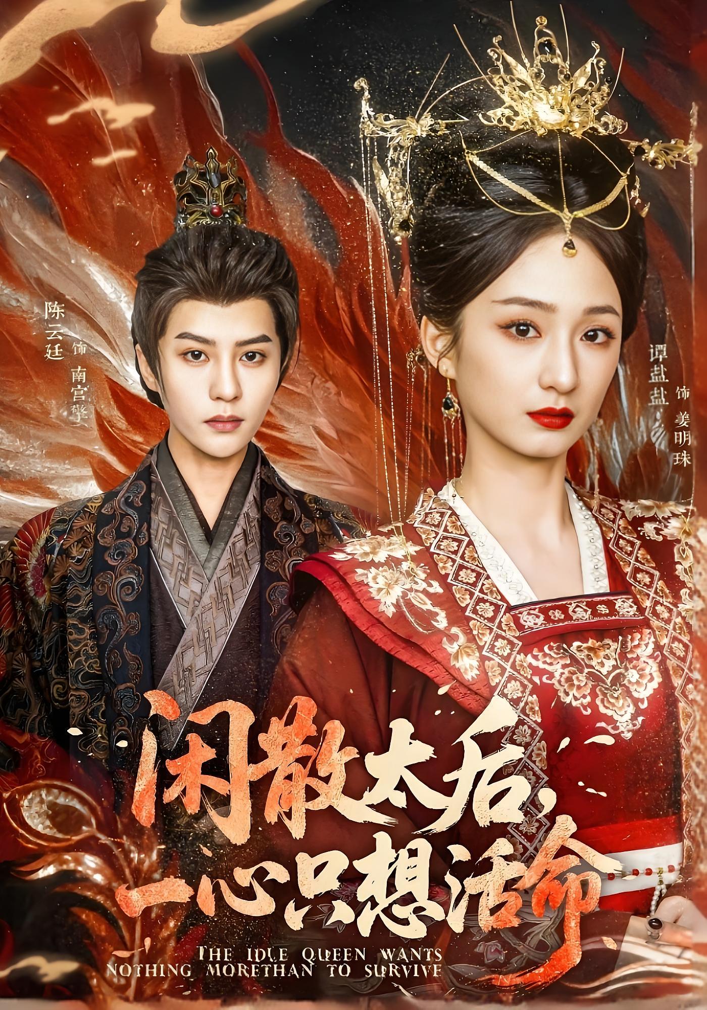 闲散太后，一心只想活命 宫斗宅斗·重生·全88集 陈云廷&谭盐盐&陆一涵